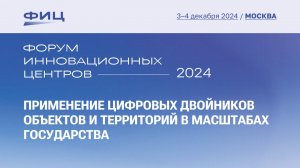 Применение цифровых двойников объектов и территорий в масштабах государства