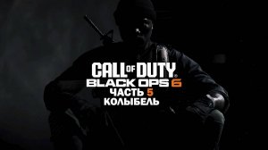 Прохождение Call of Duty: Black Ops 6 / Часть 5 / Колыбель.