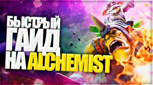 БЫСТРЫЙ ГАЙД НА АЛХИМИКА / ALCHEMIST/ ДЕПУТАТ
