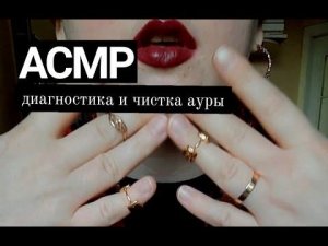 АСМР Диагностика и чистка ауры/Рейки/Ролевая игра/Тихий голос/Движения рук