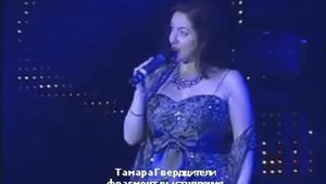 Тамара Гвердцители. Ностальгия(2011 г).
