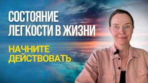 Легкость и доверие жизни: первые легкие шаги