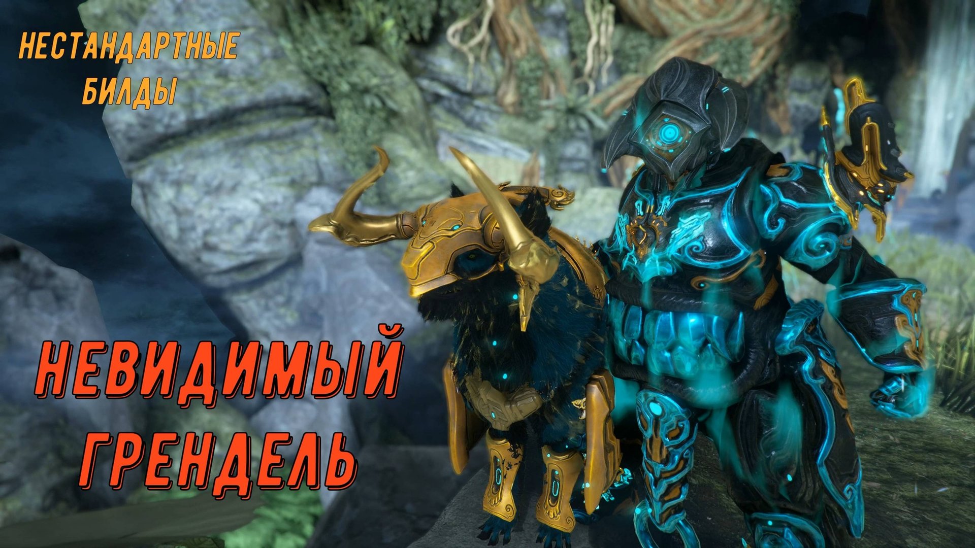Невидимый Грендель Прайм - механика Газа !!! (нестандартные билды) смотреть онлайн