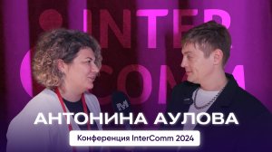 Антонина Аулова, РНКБ – интервью на InterComm 2024