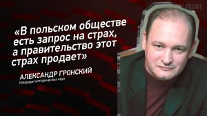 "В польском обществе есть запрос на страх, а правительство этот страх продает" - Александр Гронский