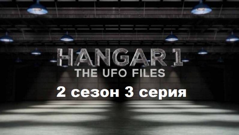 Ангар-1: Архив НЛО 2 сезон. Люди в чёрном (3/12)