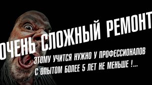 Всё очень сложно.... ремонт не для всех, первый день зимы