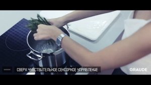 Индукционная варочная панель GRAUDE.
