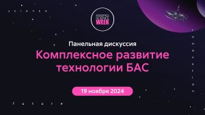 Панельная дискуссия "Комплексное развитие технологии БАС"