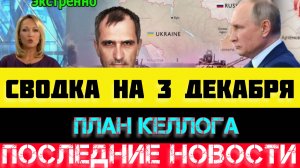 СВОДКА БОЕВЫХ ДЕЙСТВИЙ - ВОЙНА НА УКРАИНЕ НА 3 ДЕКАБРЯ, НОВОСТИ СВО.