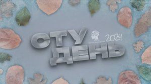 Ежегодный творческий фестиваль "Студень" 2024 в КубГТУ (13-11-24)