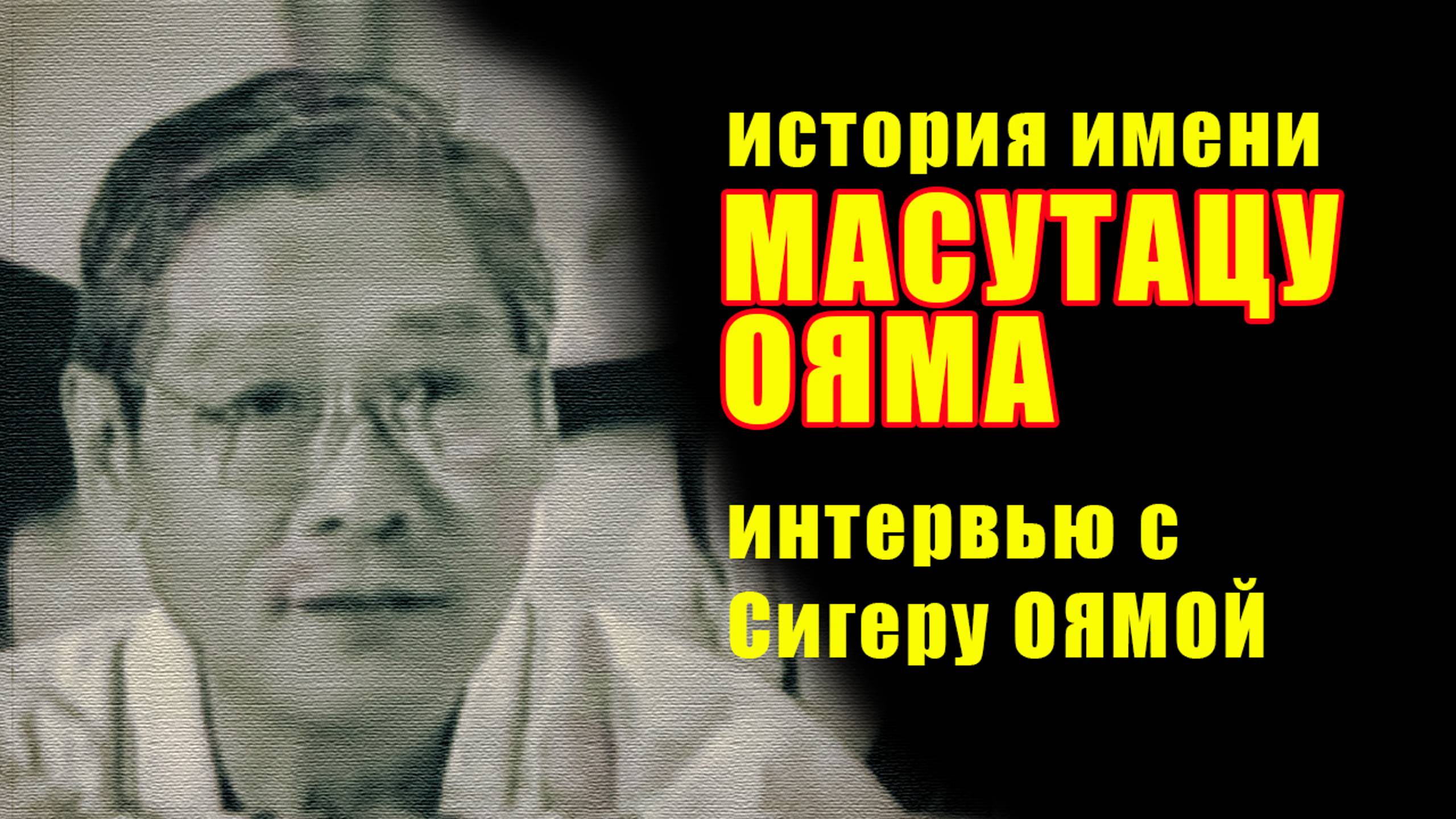 Киокусинкай.История имени Масутацу Ояма