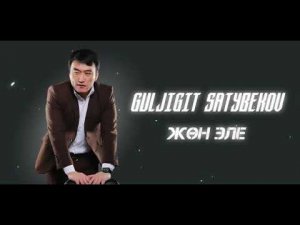 Гулжигит Сатыбеков Жон эле 2021 жаны ыр
