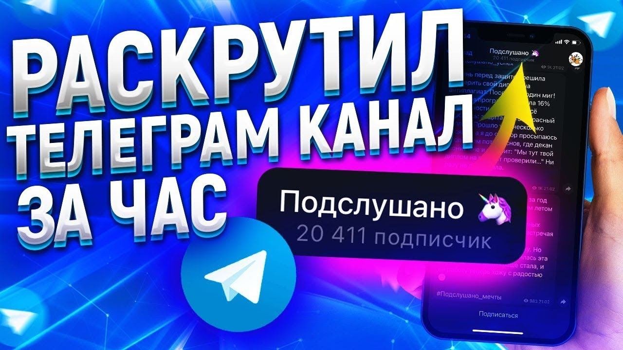 Как продвинуть телеграмм группу. Продвижение телеграмм канала. раскрутка телеграм. накрутка подписчиков телеграм. накрутка подписчиков в телеграм канал.