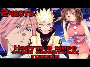 Наруто в мире семи смертных грехов|2часть|Встреча с Дианой