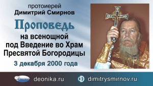 Проповедь на всенощной под Введение во Храм Пресвятой Богородицы (2000.12.03)