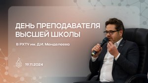 Мероприятия в День преподавателя высшей школы в РХТУ им. Д.И. Менделеева