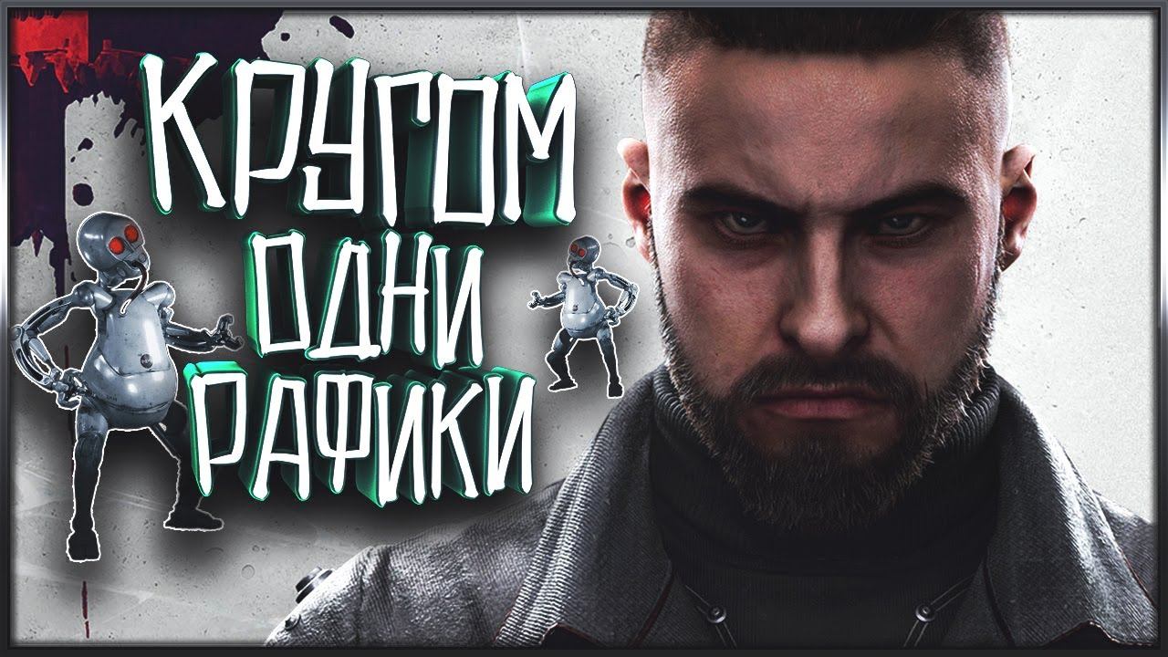 Кругом Одни РАФИКИ ► Atomic Heart