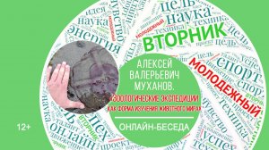 МОЛОДЁЖНЫЙ ВТОРНИК с Алексеем Валерьевичем Мухановым