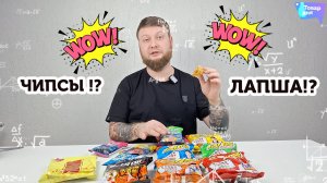ПРОБУЕМ И ПОКАЗЫВАЕМ / ЧИПСЫ В ВИДЕ ЛАПШИ