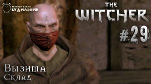 Ведьмак ➊ Прохождение The Witcher #29 ● Склад