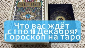 🤩Что вас ждёт с 1 по 10 Декабря_ Прогноз на таро для 12 Знаков Зодиака 💯 гадание на таро Tarot