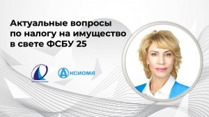 Актуальные вопросы по налогу на имущество в свете ФСБУ 25 | Аксиома-Софт | ОЛА