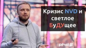 PHDays 2 (2024): Кризис NVD и светлое БуДУщее