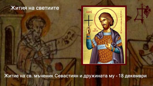 Житие на св. мъченик Севастиян и дружината му - 18 декември смотреть онлайн