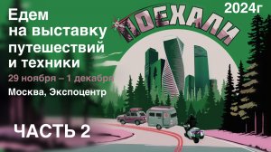 Выставка «Поехали 2024» 29 ноября – 1 декабря, Экспоцентр, Москва. Видео из трёх частей (часть 2)