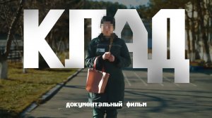 Клад | Трейлер документального фильма