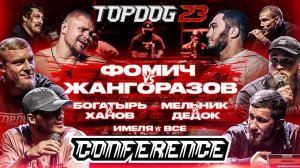 Фомич VS Жангоразов, Мельник VS Дедок, Ханов VS Богатырь, Имеля VS Все | КОНФЕРЕНЦИЯ TOPDOG 23