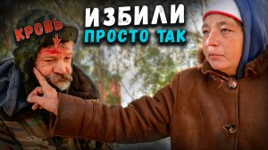 МЫ ПРИВЫКЛИ ЧТО НАС ИЗБИВАЮТ 😱 // У НАС ТАКАЯ СУДЬБА