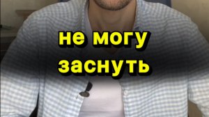 Не могу заснуть