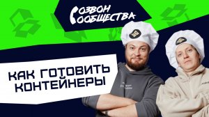 Созвон сообщества - Как готовить контейнеры