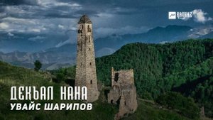 Увайс Шарипов - Декъал нана | KAVKAZ MUSIC CHECHNYA