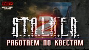 S.T.A.L.K.E.R. 2 /// ПРОХОЖДЕНИЕ ▶ Работаем по Квестам ▶ Стрим 09