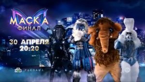 Заставка рекламы с анонсом шоу "Маска"-Финал 4 сезона (НТВ, 2023) с 4 финалистами 2023 года 30.04.