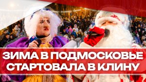 "Зима в Подмосковье" стартовала в Клину 2024!
