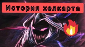 История Хелкарта|☠Helcurt|Mobile Legends