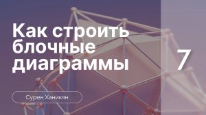 Как строить диаграммы | Семинар 7 | Сурен Ханикян
