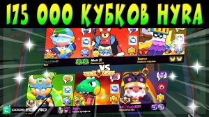 НОВЫЙ МИРОВОЙ РЕКОРД 175 000 КУБКОВ HYRA #brawlstars