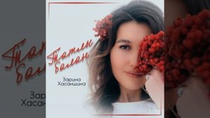 Зарина Хасаншина