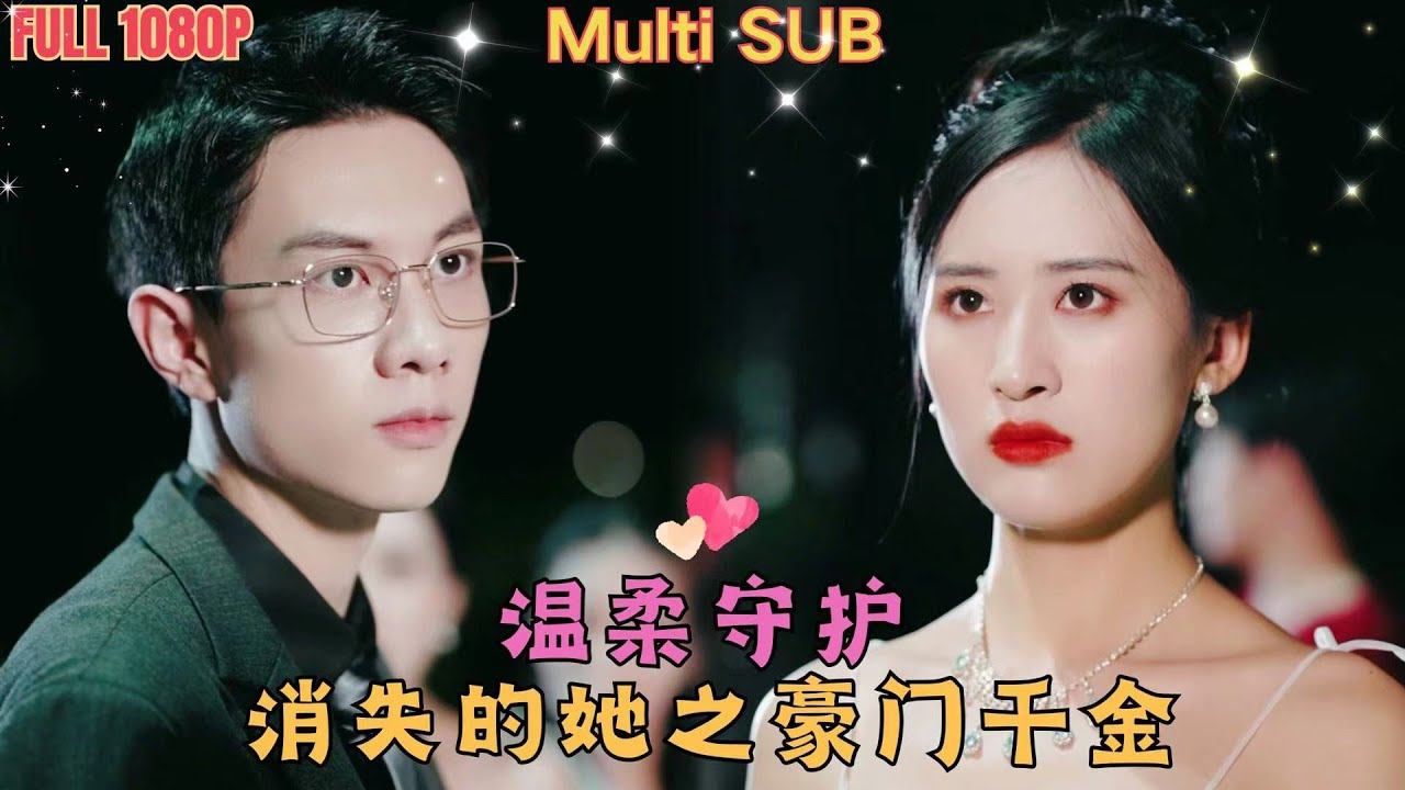 【全集】《消失的她之豪門千金》我被結婚三年的渣男出軌了，甩下離婚協議離開時全市首富管家竟來接我回家！原來我是首富走丟的女兒！還有專情總裁等著我去嫁！#甜宠 #霸道总裁#短剧 #DatingMyBos