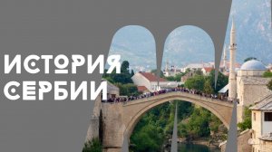 История Сербии