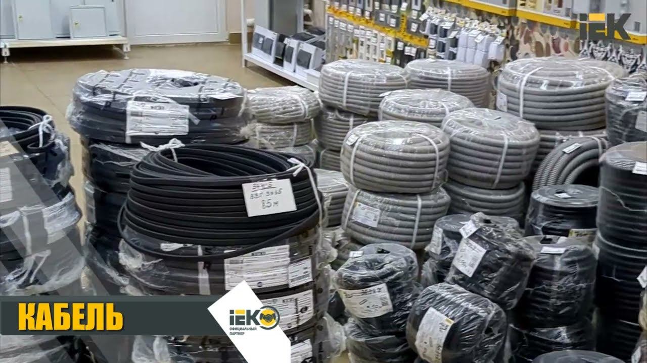 Широкий выбор кабелей в магазине IEK г. Ставрополь