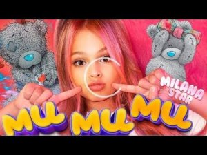 Милана старт ми ми ми ПРЕМЬЕРА КЛИПА 2021