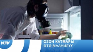 Озон катмары өтө маанилүү