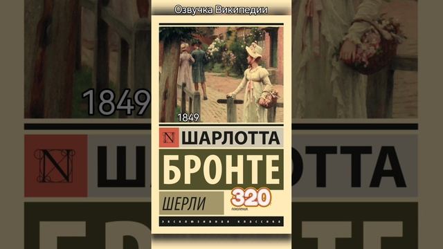 Шерли, роман Шарлотты Бронте смотреть онлайн
