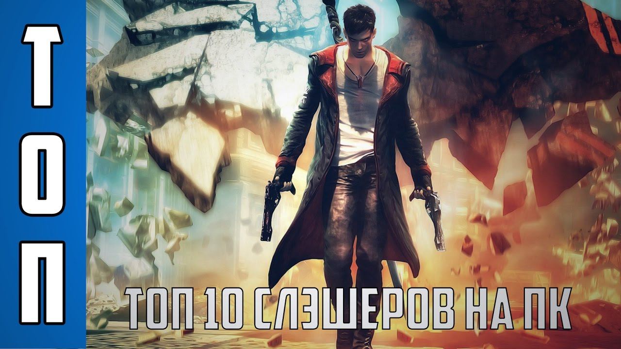 ТОП 10 Слэшеров на ПК